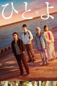 Nonton One Night (Over Night) (2019) Sub Indo di Lk21 Poster