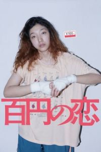 Nonton 100 Yen Love (Hyakuen no koi) (2014) Sub Indo di Lk21 Poster