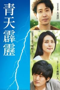 Nonton A Bolt from the Blue (Seiten no hekireki) (2014) Sub Indo di Lk21 Poster