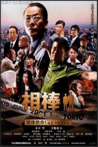 Nonton AIBOU: The Movie (AibA´: the Movie: Zettai zetsumei! 42.195km TA´kyA´ Big City Marathon) (2008) Sub Indo di Lk21 Poster