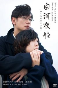 Nonton Asleep (Shirakawa yofune) (2015) Sub Indo di Lk21 Poster