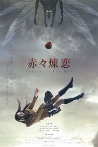 Nonton Deep Red Love (Sekiseki renren) (2013) Sub Indo di Lk21 Poster