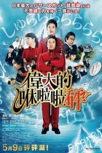 Nonton Idainaru, Shurarabon (2014) Sub Indo di Lk21 Poster
