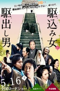 Nonton Kakekomi (Kakekomi onna to kakedashi otoko) (2015) Sub Indo di Lk21 Poster
