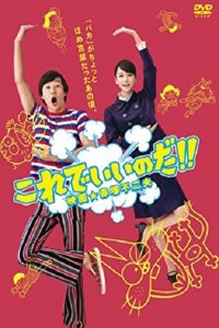 Nonton Korede iinoda! Eiga Akatsuka Fujio (2011) Sub Indo di Lk21 Poster
