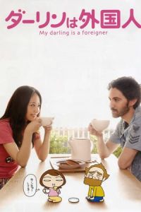 Nonton My Darling Is a Foreigner (Darin wa gaikokujin) (2010) Sub Indo di Lk21 Poster