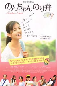 Nonton Nonchan noriben (2009) Sub Indo di Lk21 Poster