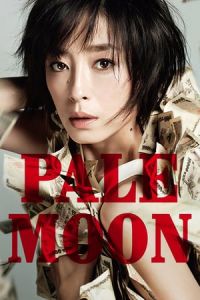 Nonton Pale Moon (Kami no tsuki) (2014) Sub Indo di Lk21 Poster