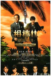 Nonton Partners: The Movie III (AibA´: GekijA´-ban III) (2014) Sub Indo di Lk21 Poster