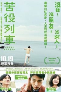 Nonton The Drudgery Train (Kueki ressha) (2012) Sub Indo di Lk21 Poster
