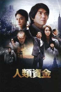 Nonton The Human Trust (Jinrui shikin) (2013) Sub Indo di Lk21 Poster