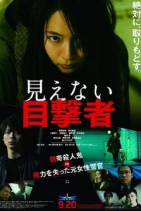 Nonton The Witness (Mienai mokugekisha) (2019) Sub Indo di Lk21 Poster