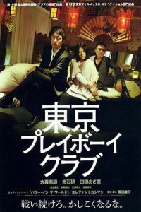 Nonton Tokyo Playboy Club (TA´kyA´ pureibA´i kurabu) (2011) Sub Indo di Lk21 Poster