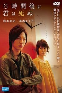 Nonton 6 Jikango ni kimi wa shinu (2008) Sub Indo di Lk21 Poster
