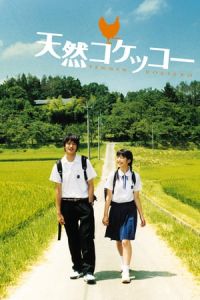 Nonton A Gentle Breeze in the Village (Tennen kokekkA´) (2007) Sub Indo di Lk21 Poster