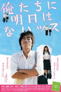 Nonton Ain't No Tomorrows (Oretachi ni asu wa naissu) (2008) Sub Indo di Lk21 Poster