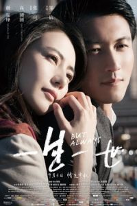 Nonton But Always (Yi sheng yi shi) (2014) Sub Indo di Lk21 Poster