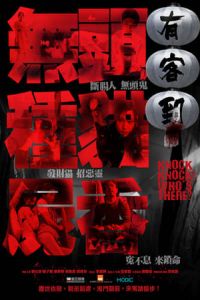 Nonton Knock Knock Who's There? (Yau hak do) (2015) Sub Indo di Lk21 Poster