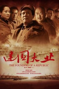 Nonton The Founding of a Republic (Jian guo da ye) (2009) Sub Indo di Lk21 Poster