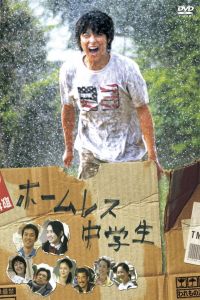 Nonton The Homeless Student (HA´muresu chA»gakusei) (2008) Sub Indo di Lk21 Poster