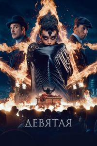Nonton The Ninth (Devyataya) (2019) Sub Indo di Lk21 Poster