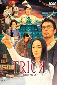 Nonton Trick: The Movie 2 (2006) Sub Indo di Lk21 Poster
