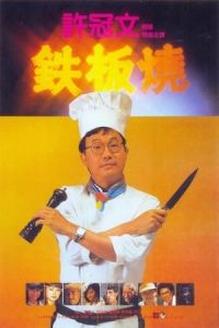 Nonton Teppanyaki (Tie ban shao) (1984) Sub Indo di Lk21 Poster