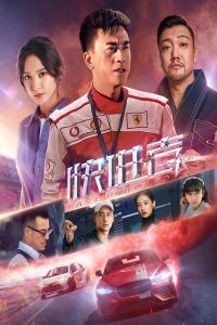 Nonton Fast Forward (Kuai Jin Zhe) (2020) Sub Indo di Lk21 Poster