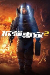 Nonton Shock Wave 2 (2020) Sub Indo di Lk21 Poster