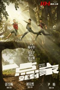 Nonton Coffee or Tea? (Yi dian jiu dao jia) (2020) Sub Indo di Lk21 Poster