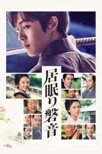 Nonton Iwane: Sword of Serenity (Inemuri Iwane) (2019) Sub Indo di Lk21 Poster