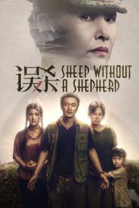 Nonton Sheep Without a Shepherd (Wu sha) (2019) Sub Indo di Lk21 Poster