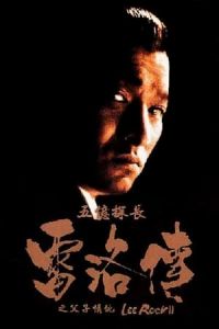 Nonton Lee Rock II (Ng yee taam jeung: Lui Lok juen - Part II) (1991) Sub Indo di Lk21 Poster