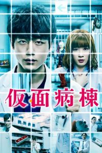 Nonton Masked Ward (Kamen byAtA) (2020) Sub Indo di Lk21 Poster