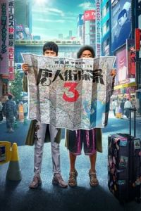 Nonton Detective Chinatown 3 (2021) Sub Indo di Lk21 Poster