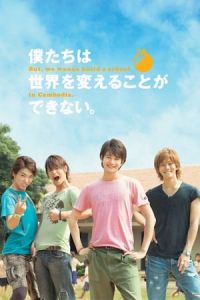 Nonton We Can't Change the World. But, We Wanna Build a School in Cambodia. (Bokutachi wa sekai o kaeru koto ga dekinai. But, we wanna build a school in Cambodia.) (2011) Sub Indo di Lk21 Poster