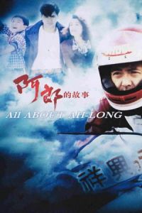Nonton All About Ah-Long (Ah Long dik goo si) (1989) Sub Indo di Lk21 Poster