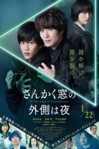 Nonton The Night Beyond the Tricornered Window (Sankaku Mado no Sotogawa wa Yoru) (2021) Sub Indo di Lk21 Poster