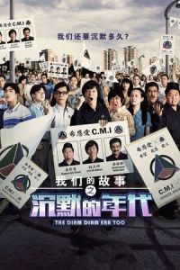 Nonton Chen mo de nian dai 2 (The Diam Diam Era Too) (2021) Sub Indo di Lk21 Poster
