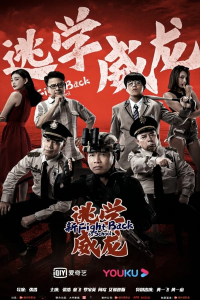 Nonton Fight Back To School (2021) Sub Indo di Lk21 Poster