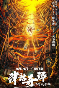 Nonton Tientsin Strange Tales 1: Murder in Dark City (2021) Sub Indo di Lk21 Poster