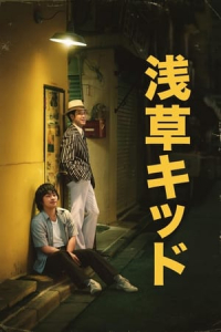 Nonton Asakusa Kid (2021) Sub Indo di Lk21 Poster
