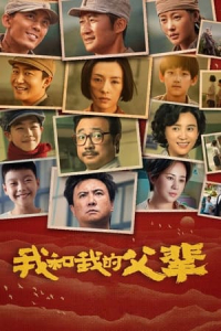 Nonton My Country, My Parents (Wo he wo de fu bei) (2021) Sub Indo di Lk21 Poster