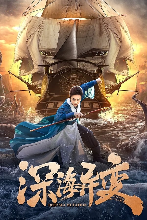 Nonton Detective Dee and The Ghost Ship (2022) Sub Indo di Lk21 Poster