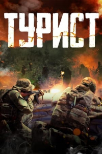 Nonton Tourist (Turist) (2021) Sub Indo di Lk21 Poster