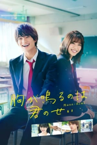 Nonton Mune ga Naru no wa Kiminosei (2021) Sub Indo di Lk21 Poster