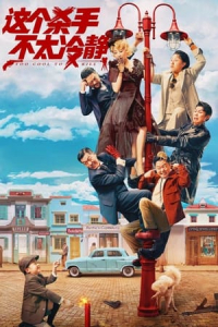 Nonton Too Cool to Kill (Zhe ge sha shou bu tai leng jing) (2022) Sub Indo di Lk21 Poster