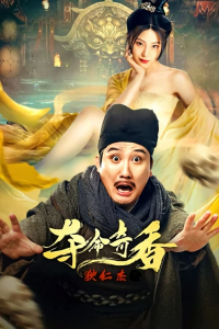 Nonton Detective Dee and Deadly Fragrance (2022) Sub Indo di Lk21 Poster