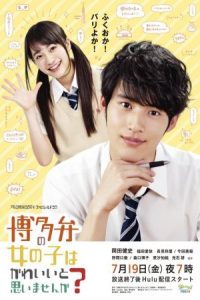 Nonton Hakataben no Onnanoko wa Kawaii to Omoimasen ka? (2019) Sub Indo di Lk21 Poster