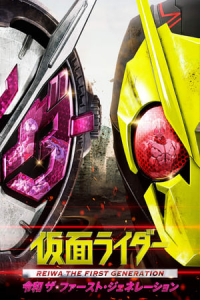 Nonton Kamen Rider Reiwa: The First Generation (Kamen RaidA Reiwa: Za FAsuto JenerAshon) (2019) Sub Indo di Lk21 Poster